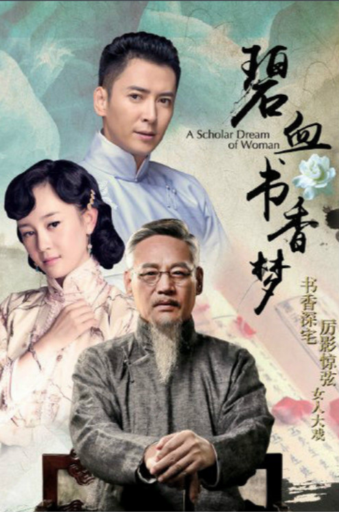 碧血书香梦-华策影视