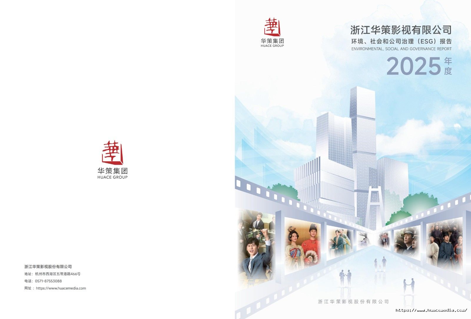 2025年度 华策影视 环境、社会和公司治理报告(4)_01.jpg