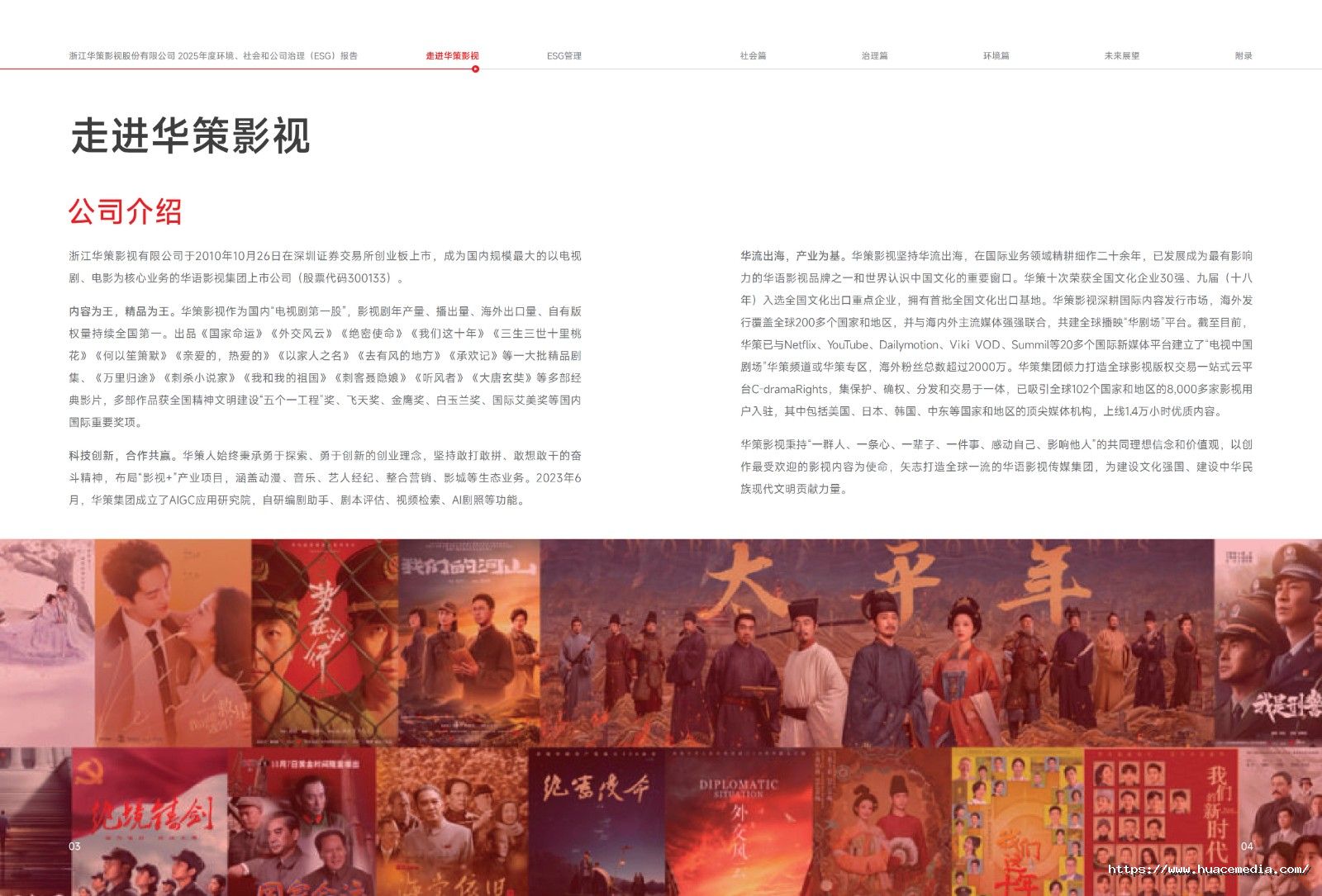 2025年度 华策影视 环境、社会和公司治理报告(4)_05.jpg