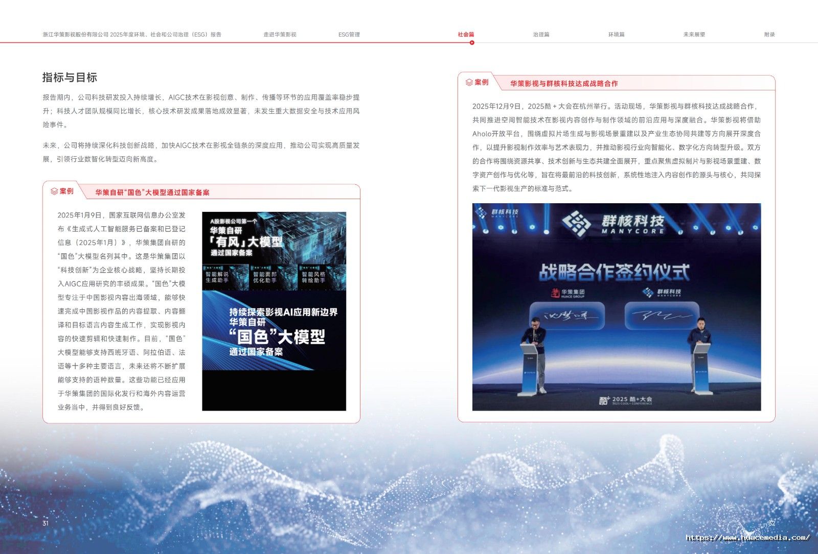 2025年度 华策影视 环境、社会和公司治理报告(4)_18.jpg
