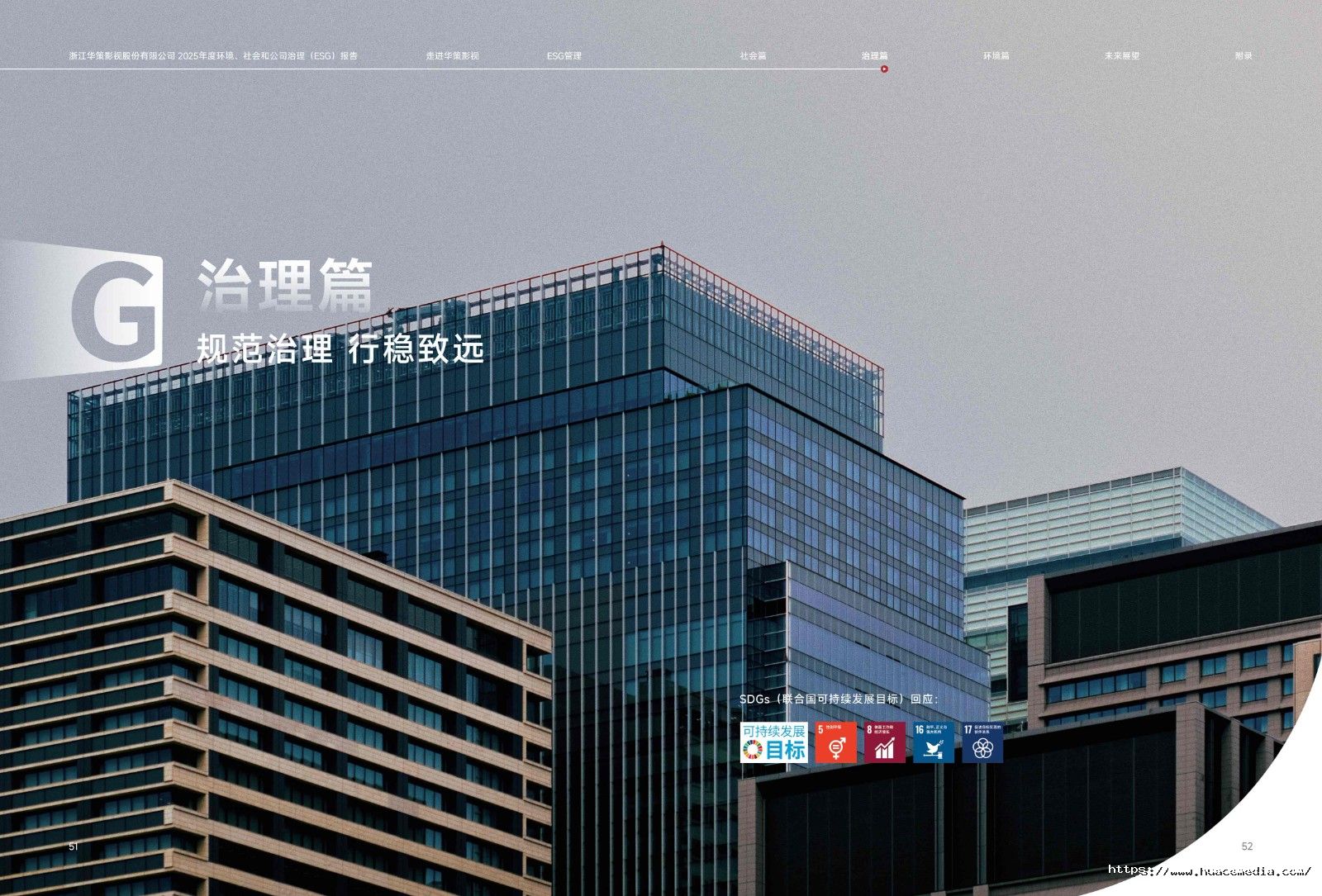 2025年度 华策影视 环境、社会和公司治理报告(4)_29(1).jpg